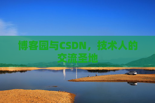 博客园与CSDN，技术人的交流圣地