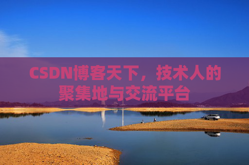 CSDN博客天下，技术人的聚集地与交流平台